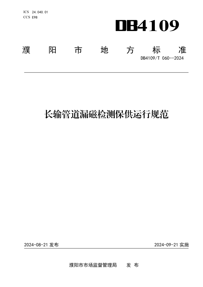 DB4109/T 060-2024 长输管道漏磁检测保供运行规范