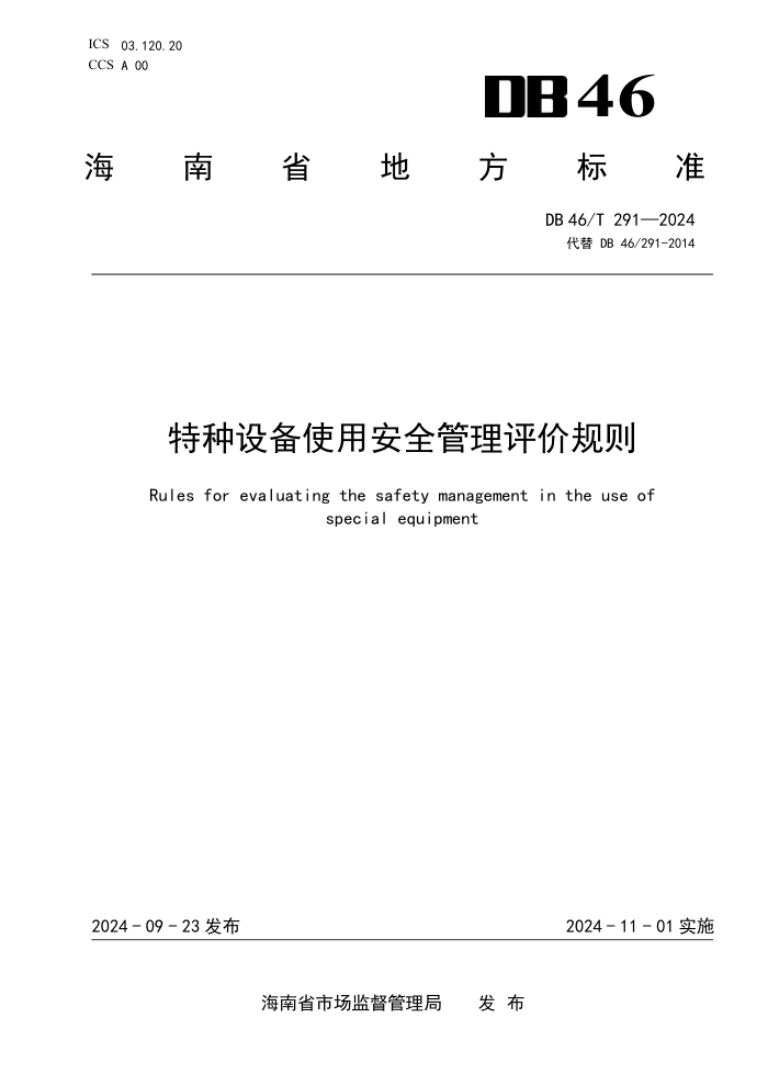 DB46/T 291-2024 特种设备使用安全管理评价规则