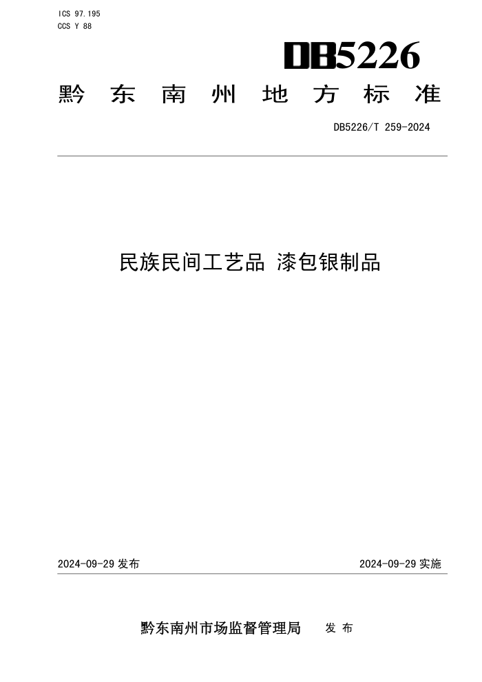 DB5226/T 259-2024 民族民间工艺品 漆包银制品
