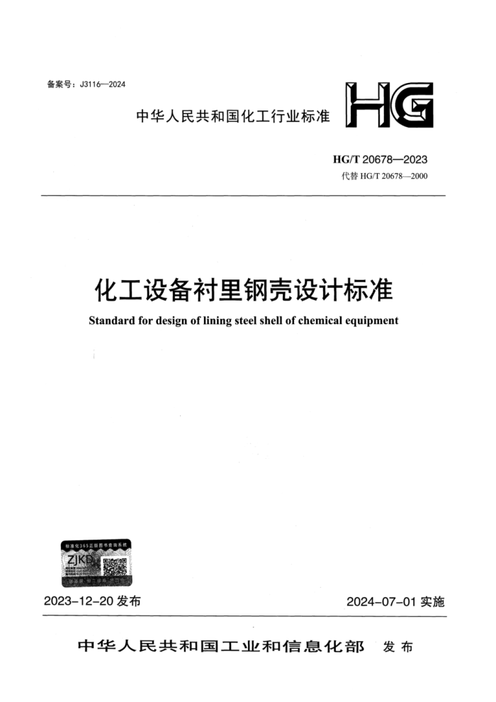 HG/T 20678-2023 豸ֿƱ׼