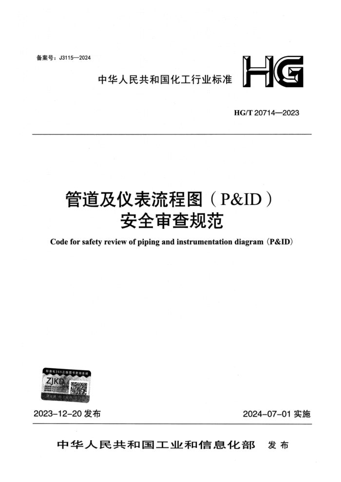HG/T 20714-2023 ܵǱͼP&IDȫ淶˵
