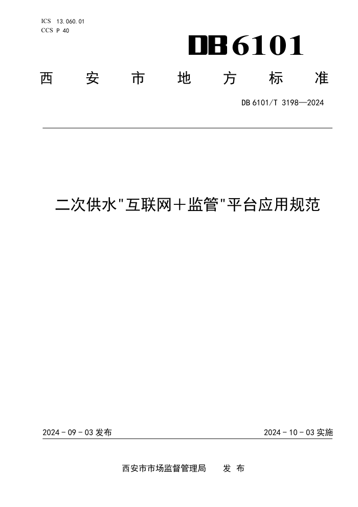 DB6101/T 3198-2024 二次供水“互联网+监管”平台应用规范