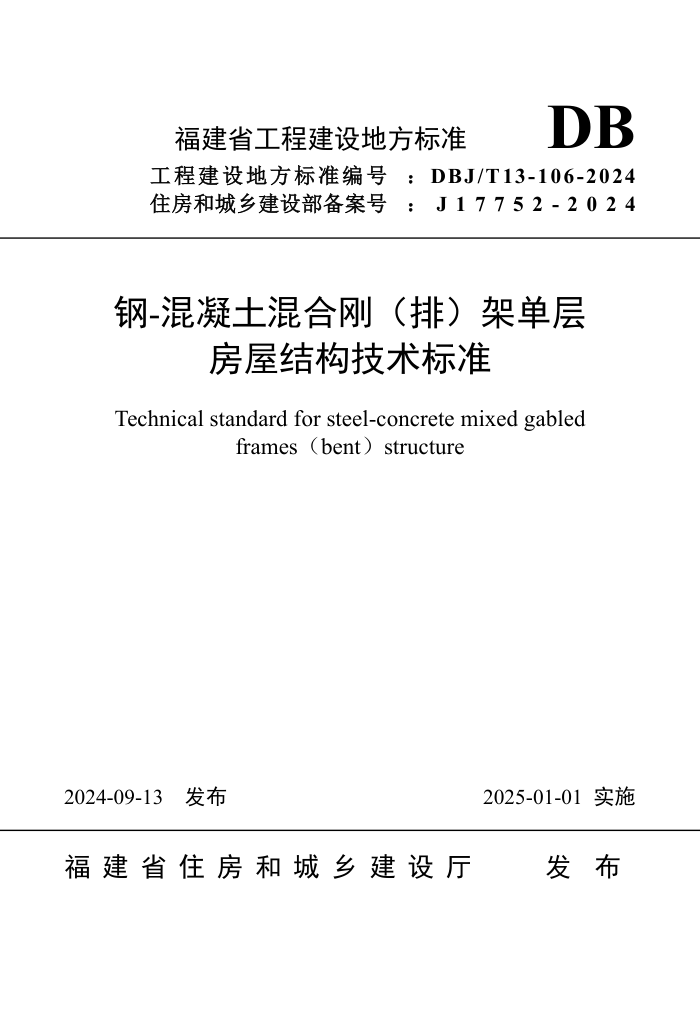 DBJ/T 13-106-2024 -ϸգţܵ㷿ݽṹ׼