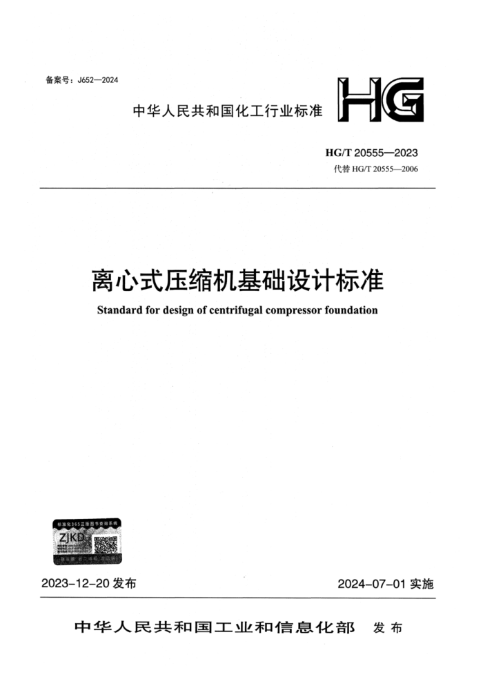 HG/T 20555-2023 ʽѹƱ׼
