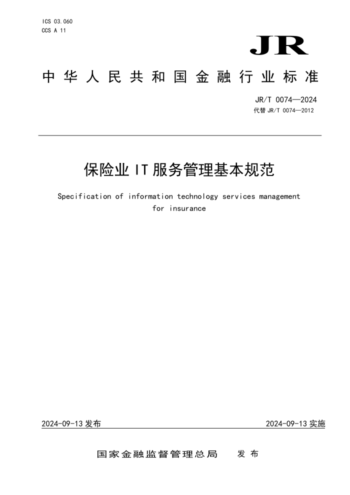 JR/T 0074-2024 保险业IT服务管理基本规范