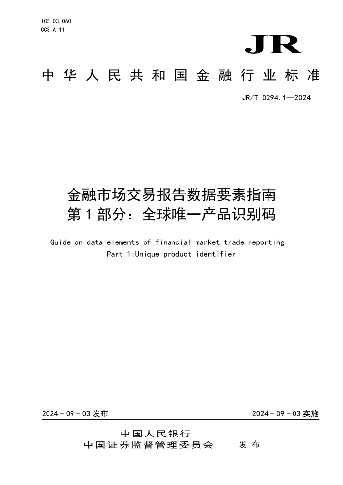 JR/T 0294.1-2024 金融市场交易报告数据要素指南 第1部分:全球唯一产品识别码