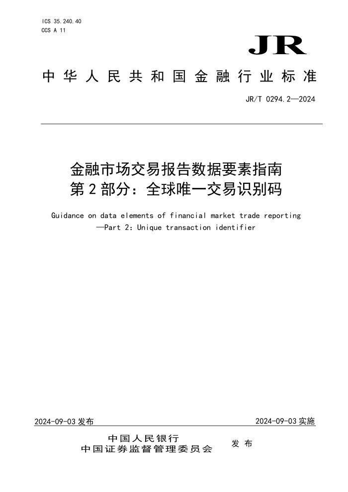 JR/T 0294.2-2024 金融市场交易报告数据要素指南 第2部分:全球唯一交易识别码