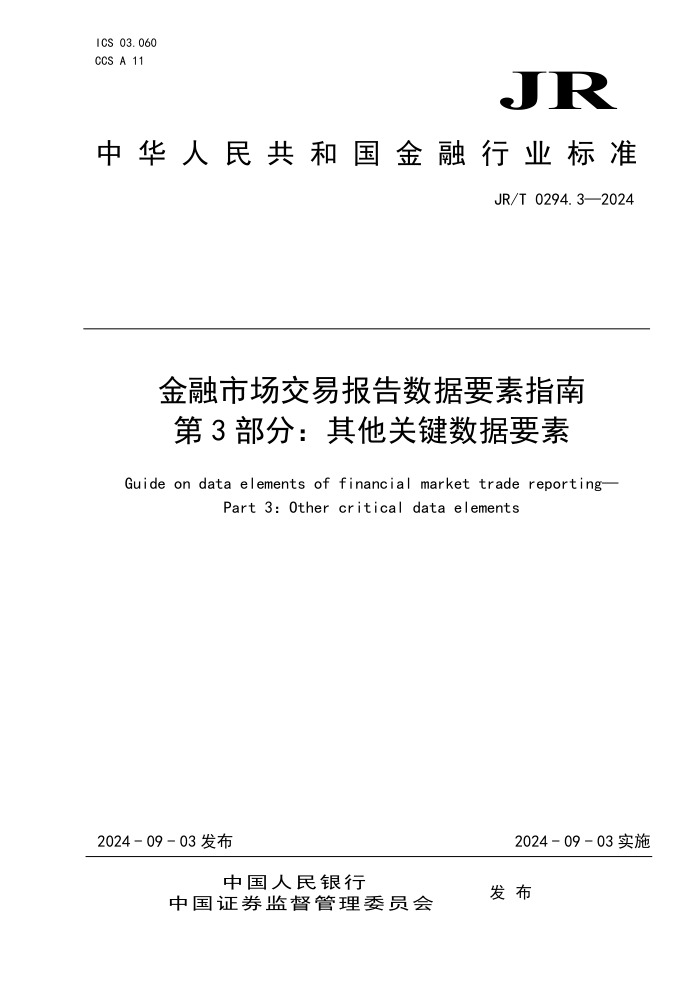 JR/T 0294.3-2024 金融市场交易报告数据要素指南 第3部分:其他关键数据要素
