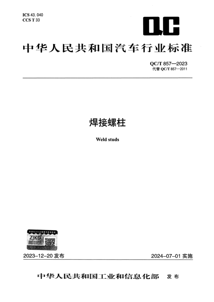 QC/T 857-2023 