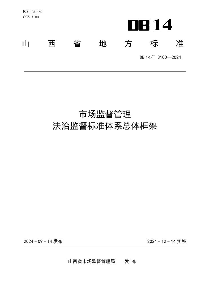 DB14/T 3100-2024 гල μල׼ϵ