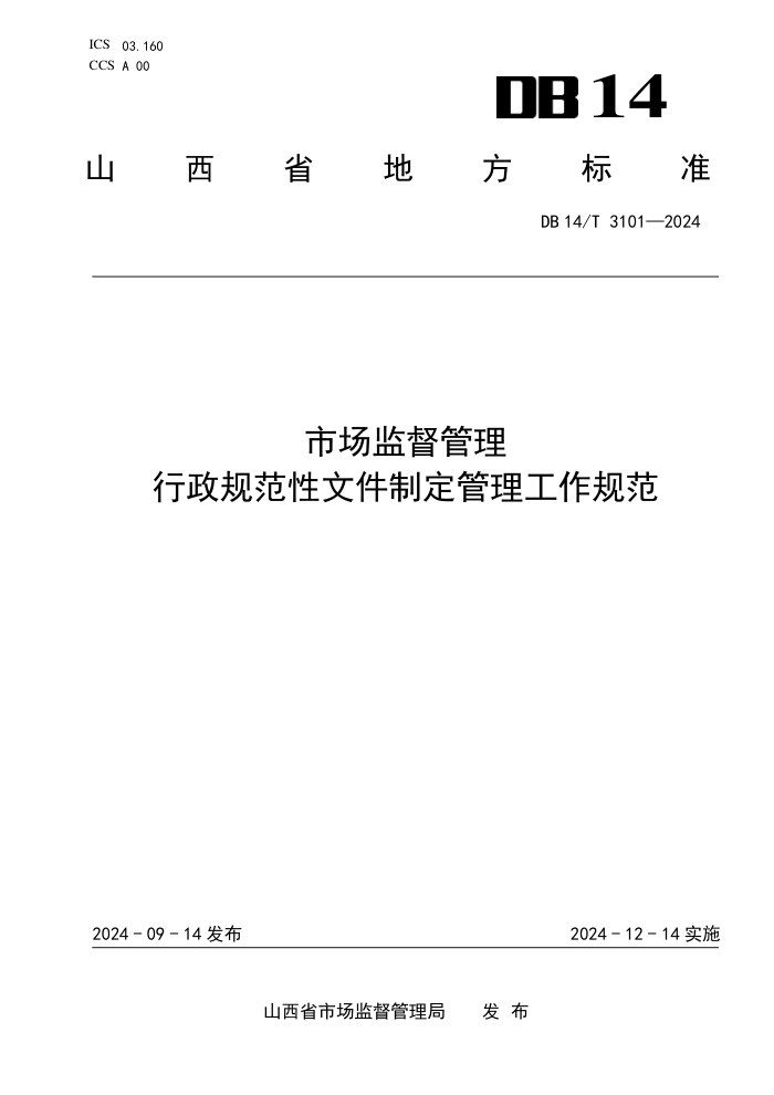 DB14/T 3101-2024 市场监督管理 行政规范性文件制定管理工作规范