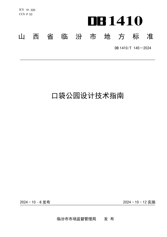 DB1410/T 145-2024 ڴ԰Ƽָ