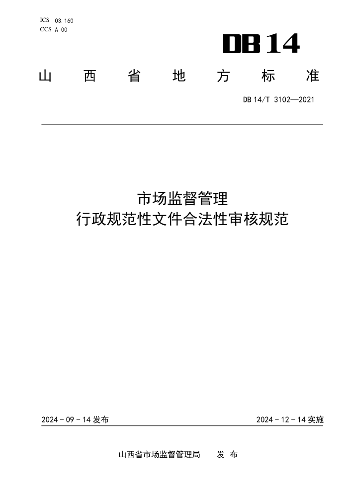DB14/T 3102-2021 市场监督管理 行政规范性文件合法性审核规范