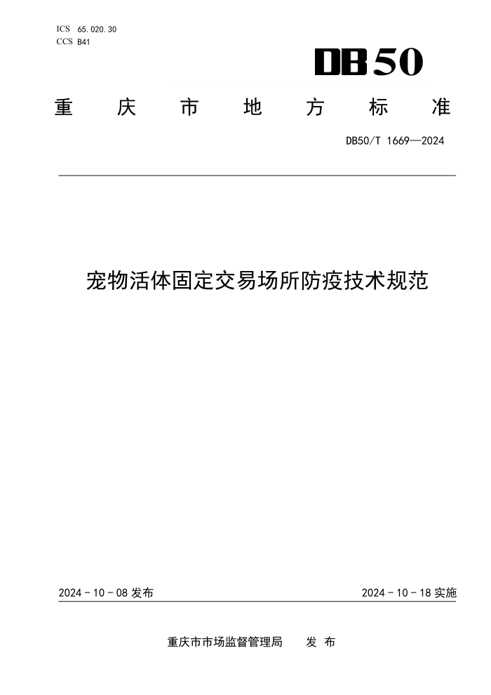 DB50/T 1669-2024 宠物活体固定交易场所防疫技术规范