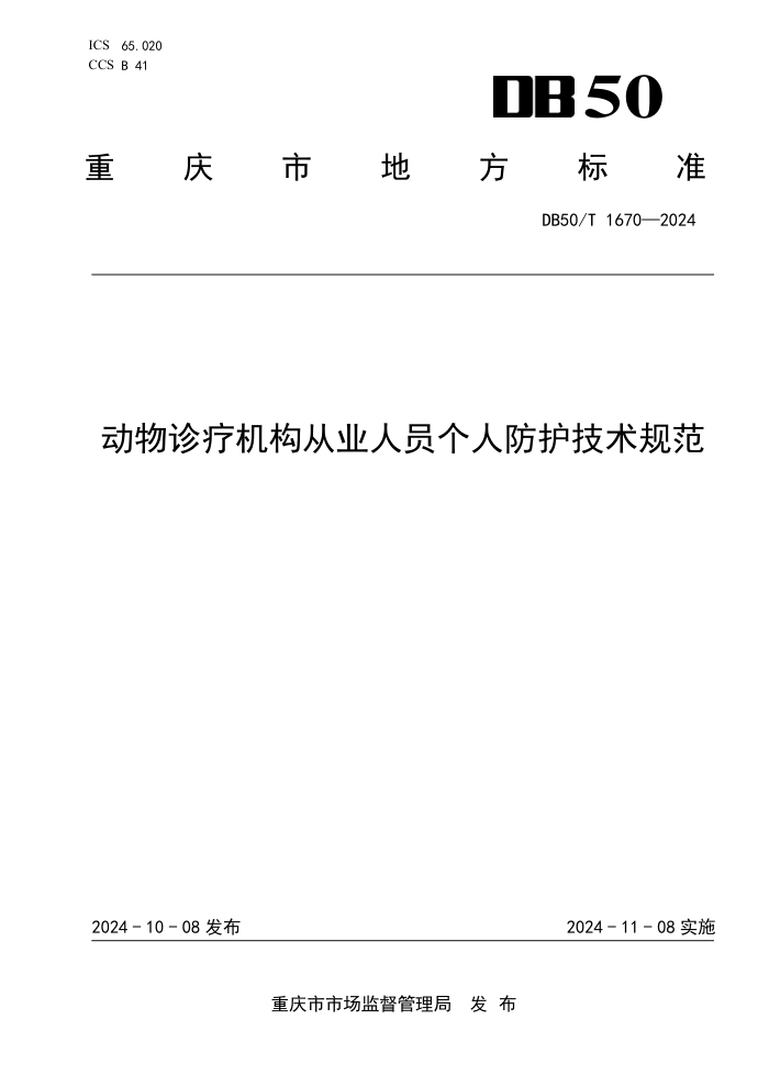 DB50/T 1670-2024 动物诊疗机构从业人员个人防护技术规范
