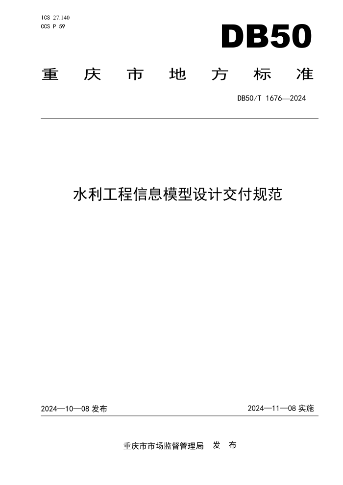 DB50/T 1676-2024 水利工程信息模型设计交付规范