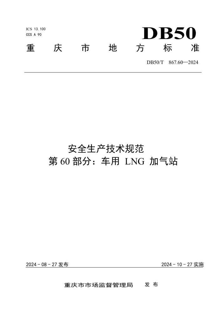 DB50/T 867.60-2024 安全生产技术规范 第60部分:车用LNG加气站