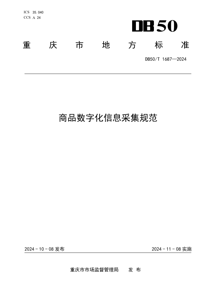 DB50/T 1687-2024 商品数字化信息采集规范