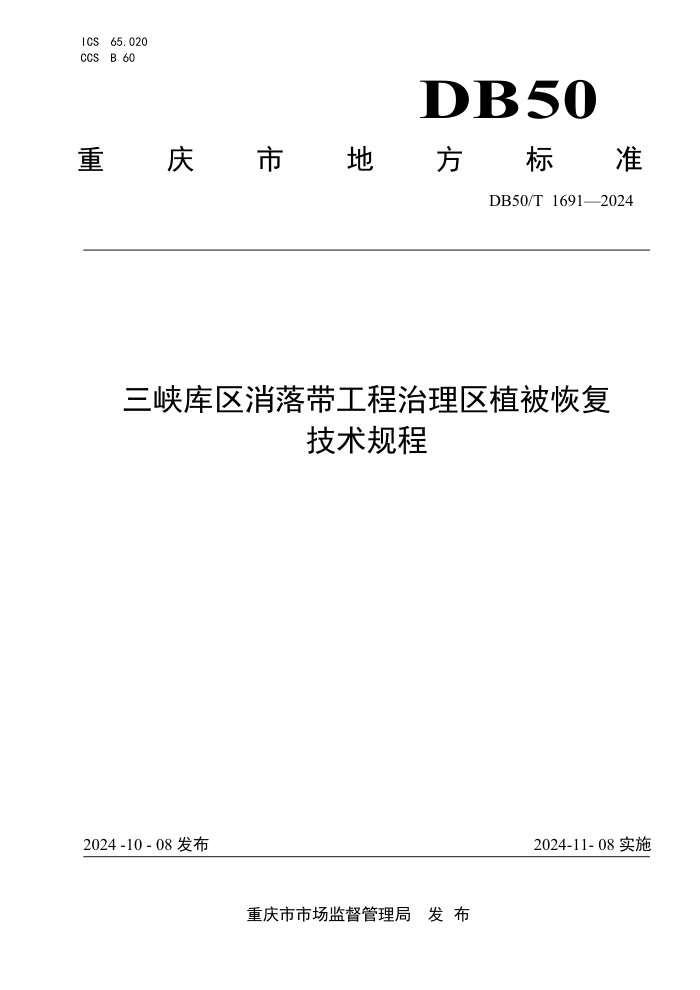 DB50/T 1691-2024 三峡库区消落带工程治理区植被恢复技术规程