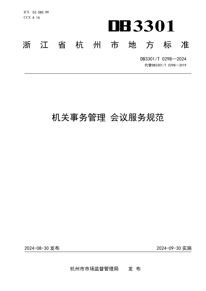 DB3301/T 0298-2024 机关事务管理 会议服务规范