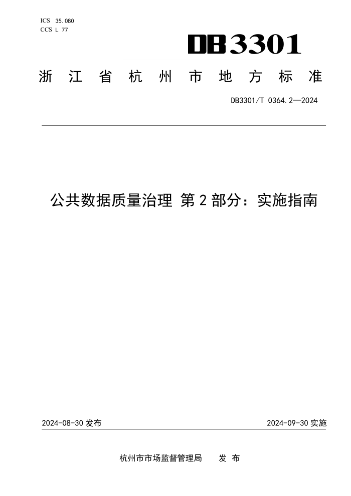 DB3301/T 0364.2-2024 公共数据质量治理 第2部分:实施指南