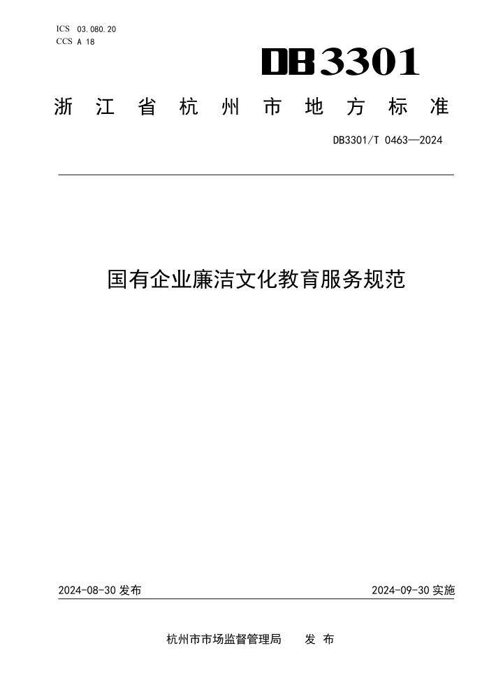 DB3301/T 0463-2024 国有企业廉洁文化教育服务规范