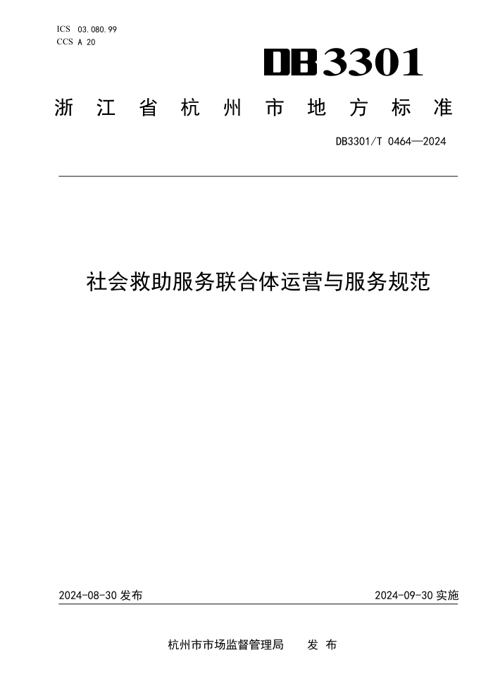 DB3301/T 0464-2024 社会救助服务联合体运营与服务规范
