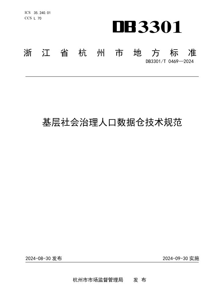 DB3301/T 0469-2024 基层社会治理人口数据仓技术规范