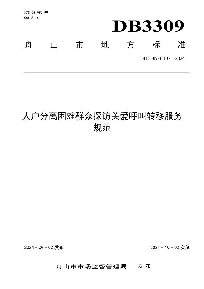 DB3309/T 107-2024 人户分离困难群众探访关爱呼叫转移服务规范