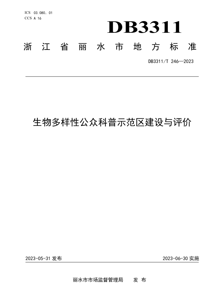 DB3311/T 246-2023 生物多样性公众科普示范区建设与评价