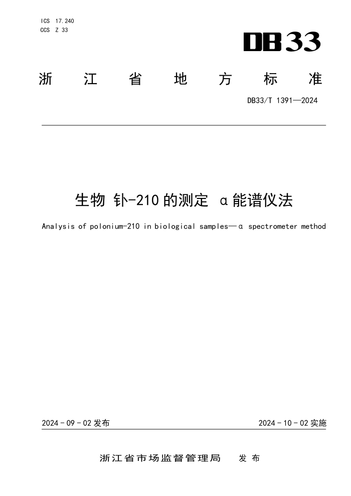 DB33/T 1391-2024 生物 钋-210的测定 α能谱仪法