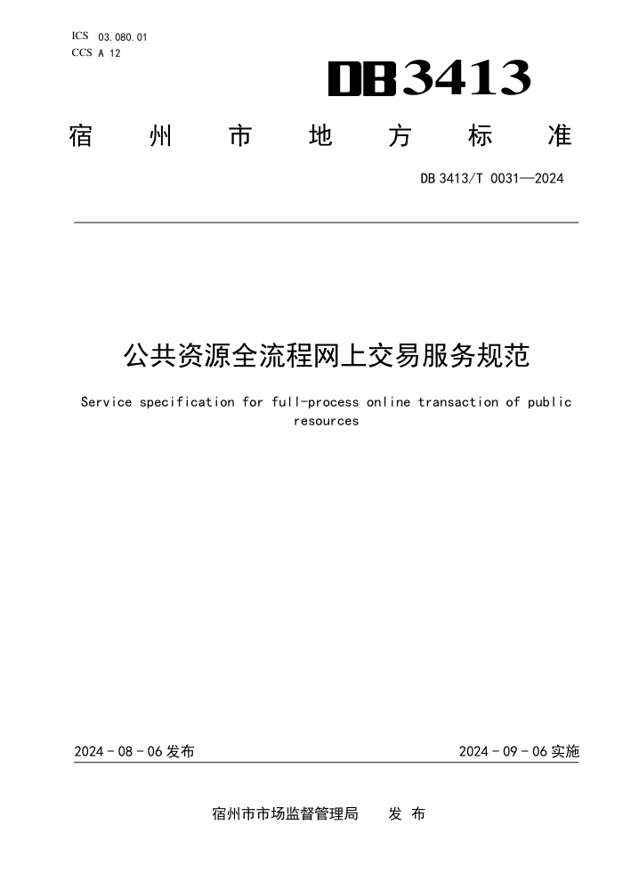 DB3413/T 0031-2024 公共资源全流程网上交易服务规范