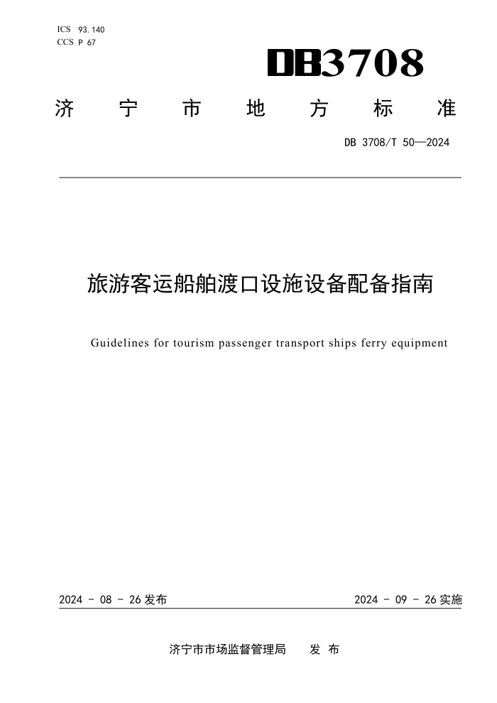 DB3708/T 50-2024 ο˴ɿʩ豸䱸ָ