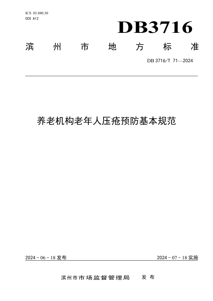 DB3716/T 71-2024 养老机构老年人压疮预防基本规范