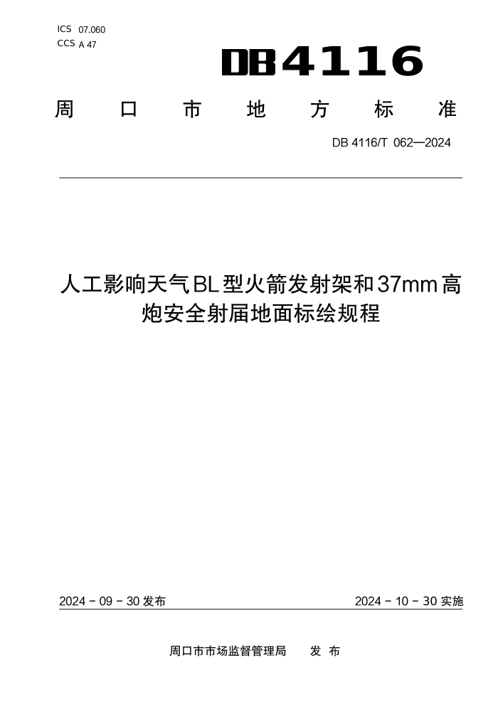 DB4116/T 062-2024 ˹ӰBLͻܺ37mmڰȫ