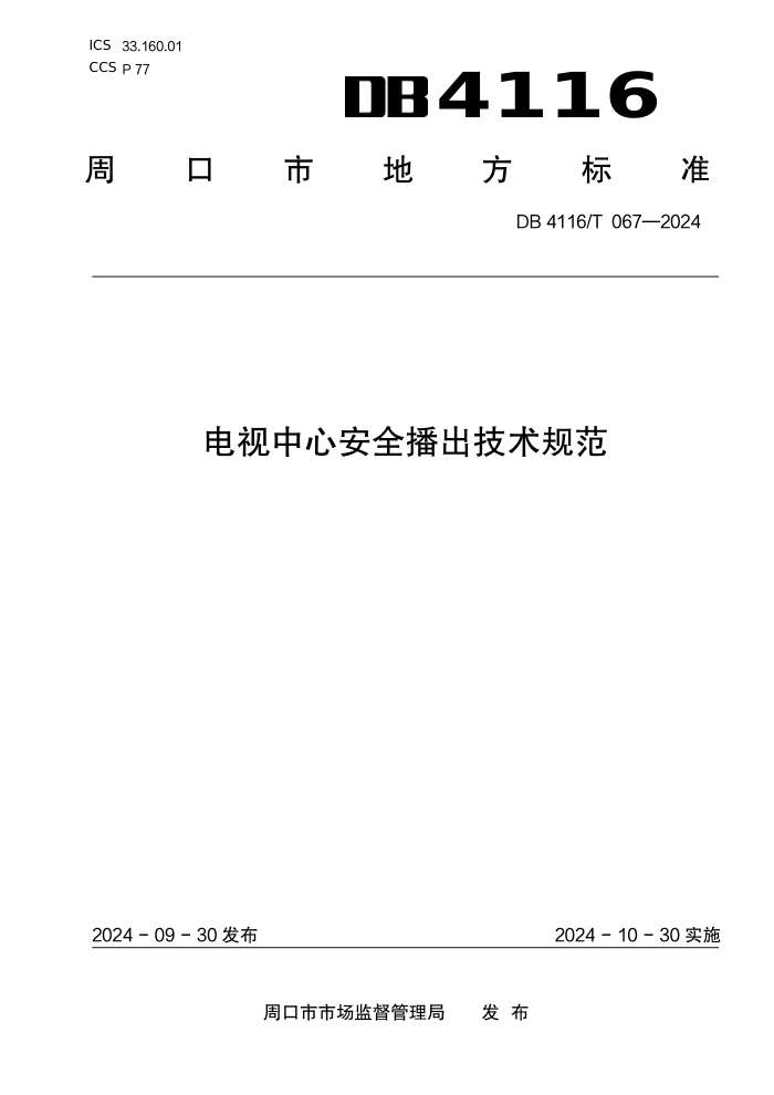 DB4116/T 067-2024 电视中心安全播出技术规范