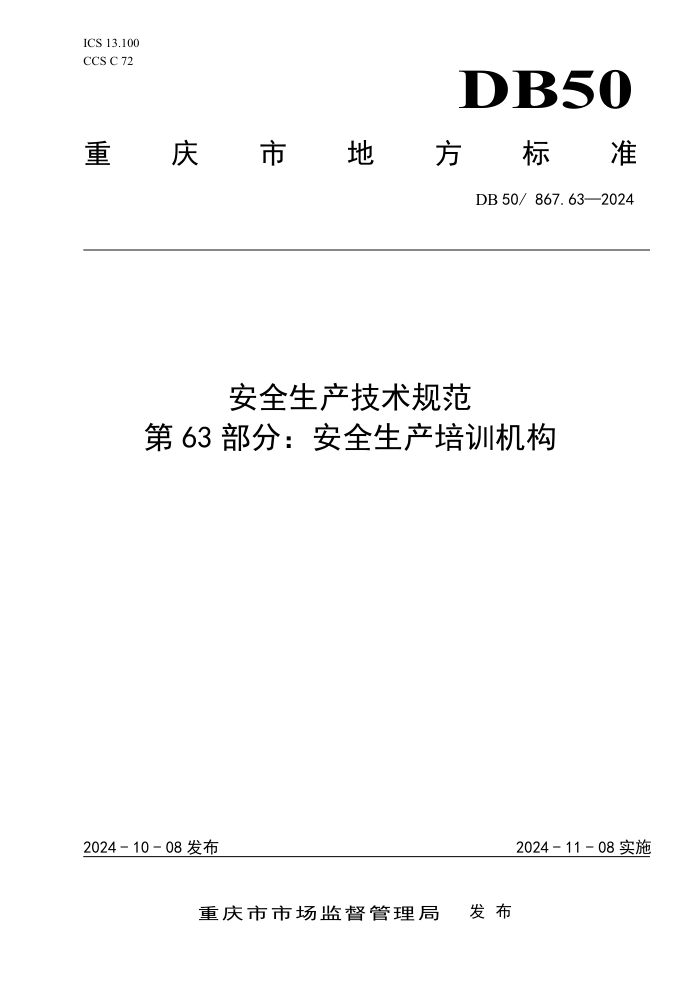 DB50 867.63-2024 安全生产技术规范 第63部分:安全生产培训机构