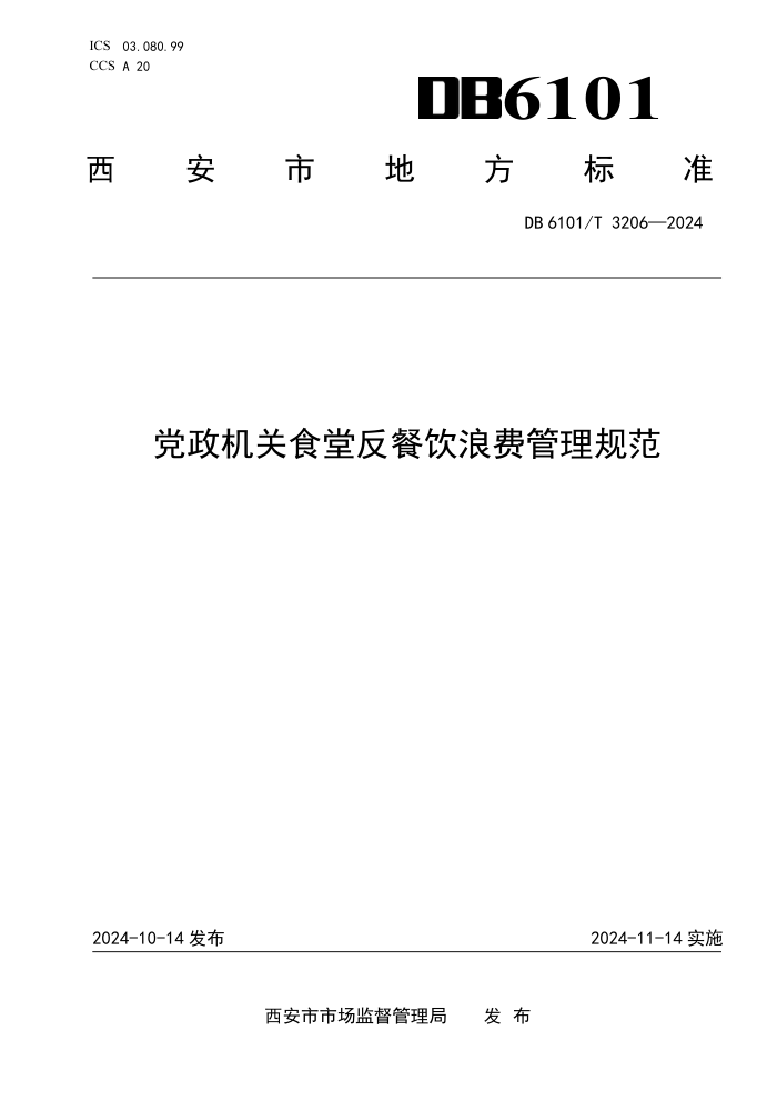 DB6101/T 3206-2024 党政机关食堂反餐饮浪费管理规范