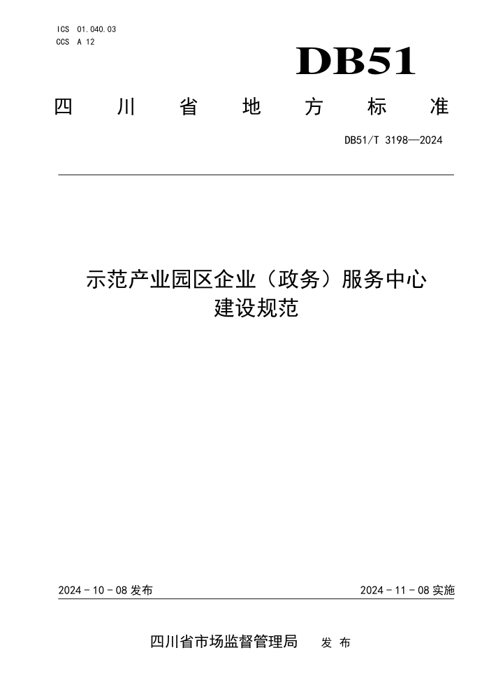 DB51/T 3198-2024 示范产业园区企业(政务)服务中心建设规范