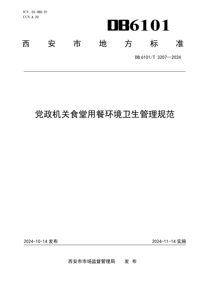 DB6101/T 3207-2024 党政机关食堂用餐环境卫生管理规范
