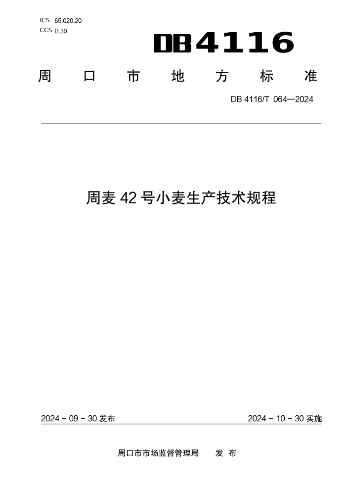 DB4116/T 064-2024 42С