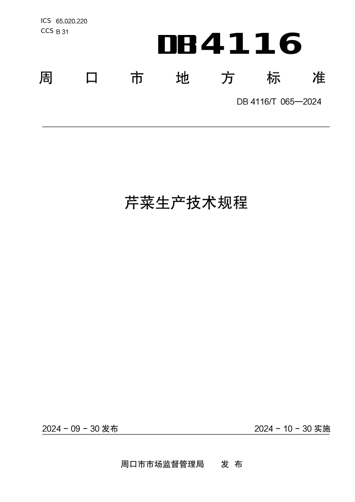DB4116/T 065-2024 ۲