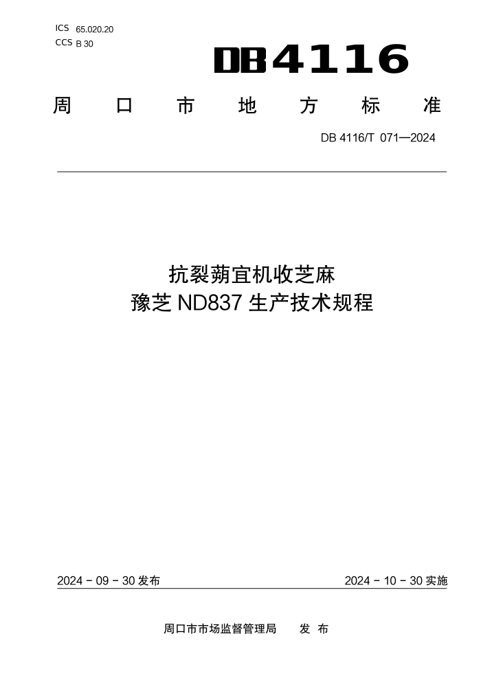 DB4116/T 071-2024 ˻֥ԥ֥ND837