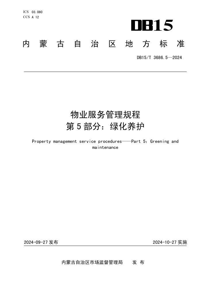 DB15/T 3686.5-2024 物业服务管理规程 第5部分:绿化养护