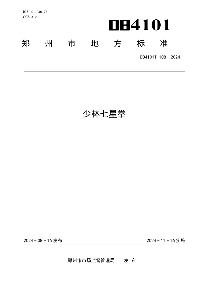 DB4101/T 108-2024 少林七星拳