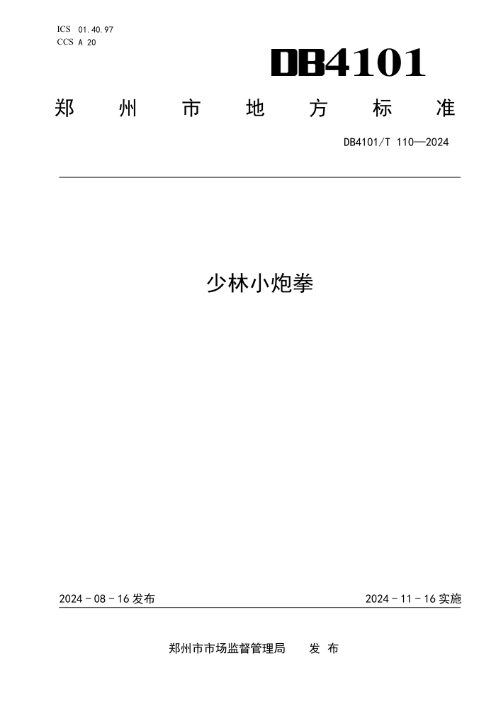 DB4101/T 110-2024 少林小炮拳