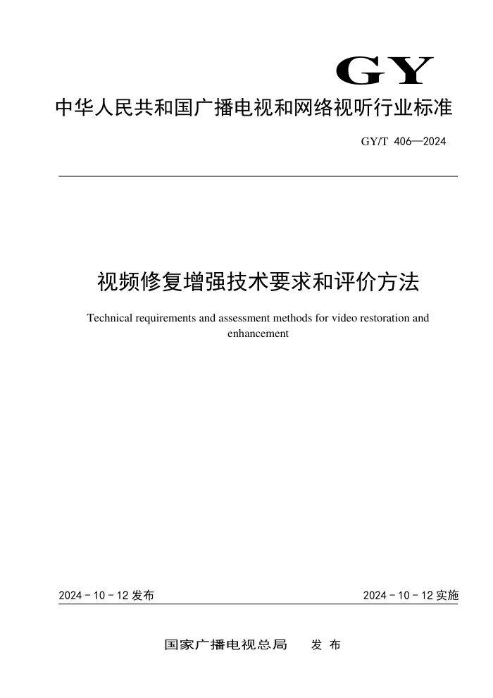 GY/T 406-2024 Ƶ޸ǿҪ۷