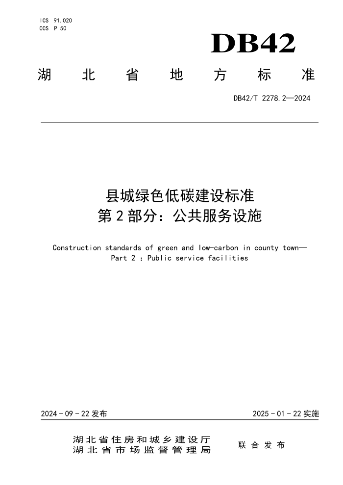 DB42/T 2278.2-2024 سɫ̼׼ 2֣ʩ