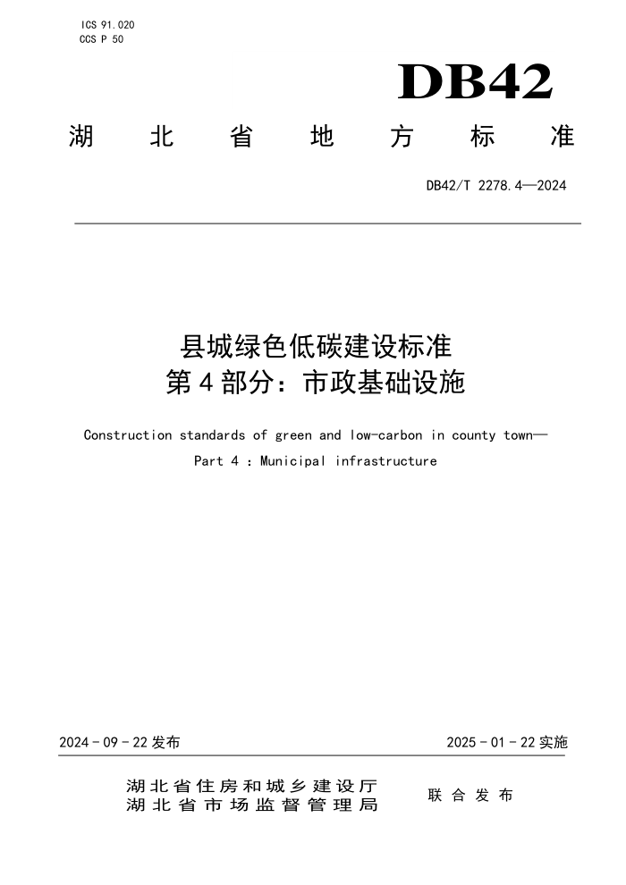 DB42/T 2278.4-2024 سɫ̼׼ 4֣ʩ