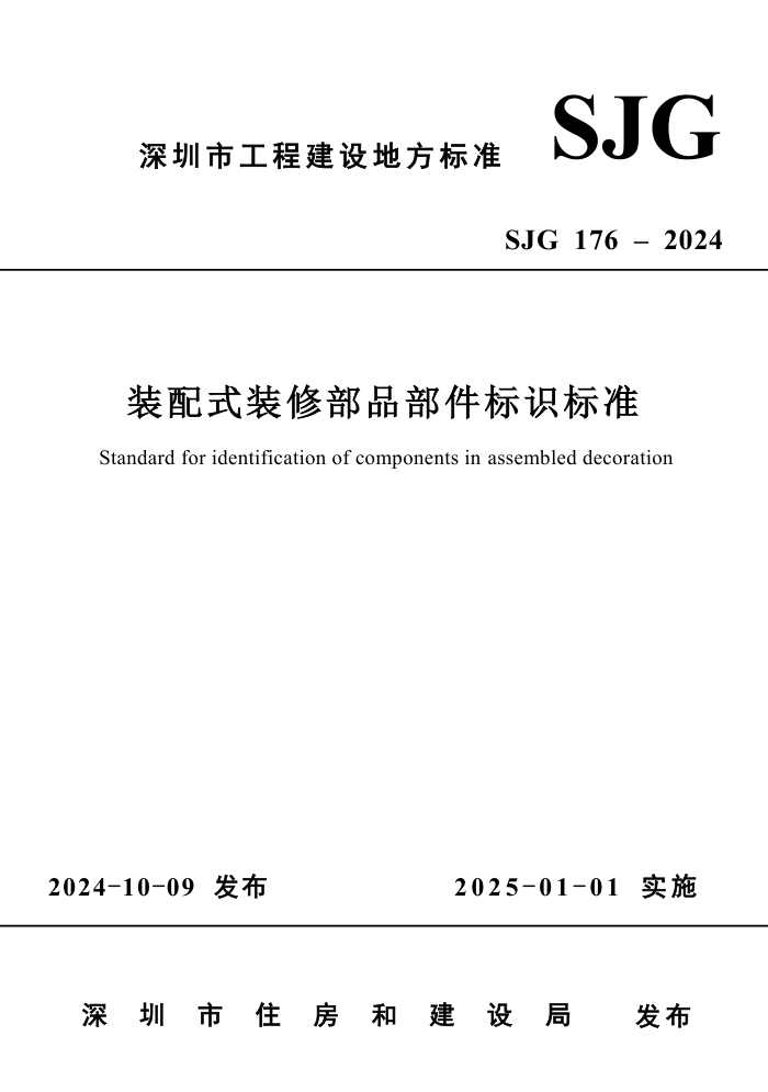 SJG 176-2024 装配式装修部品部件标识标准